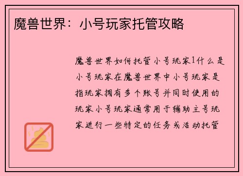 魔兽世界：小号玩家托管攻略