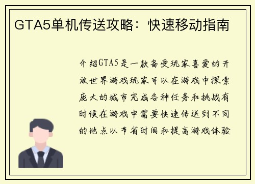 GTA5单机传送攻略：快速移动指南