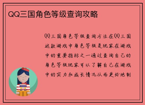 QQ三国角色等级查询攻略