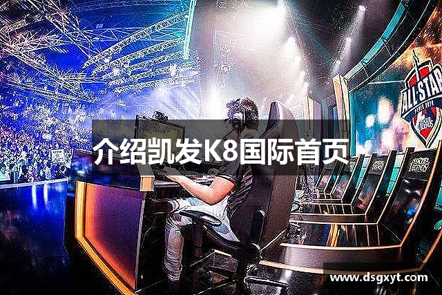 介绍凯发K8国际首页